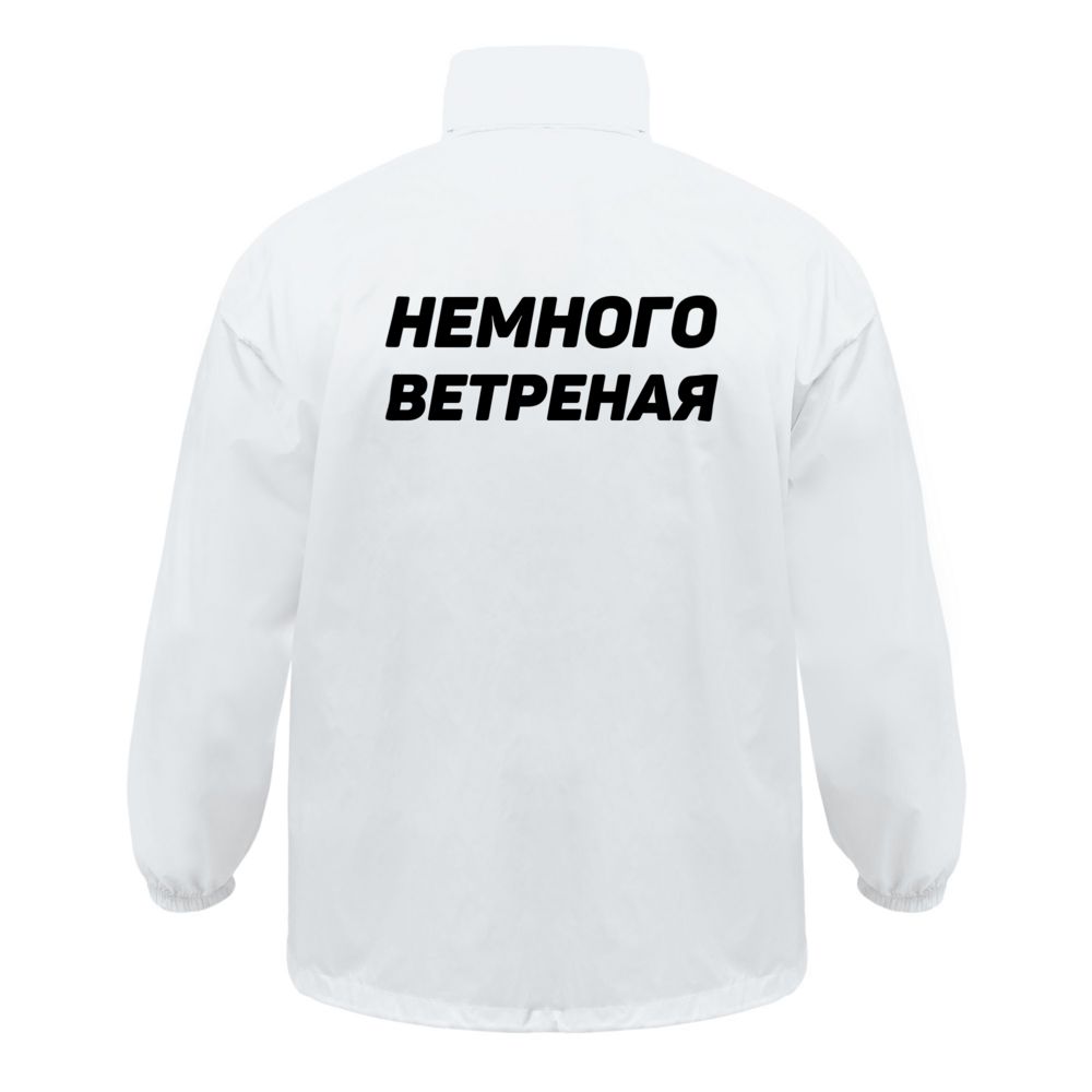 Ветровка «Немного ветреная»