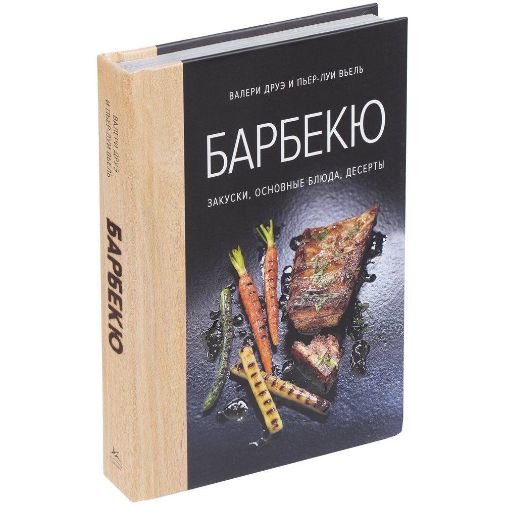 Книга «Барбекю. Закуски, основные блюда